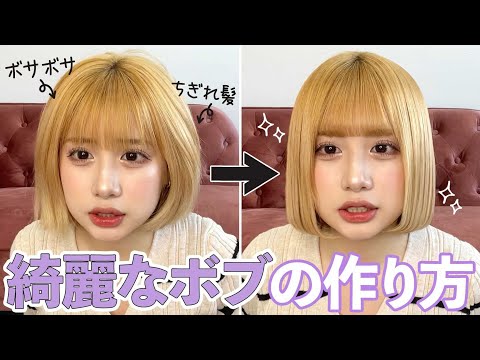 めちゃくちゃ聞かれた綺麗なボブのヘアセット方法伝授します