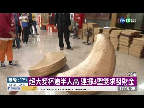 元宵節乞龜 信徒擲筊竟黏神桌裙上