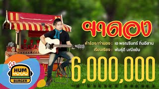 ยาดอง – เอ พรณรินทร์ ถิ่นอีสาน
