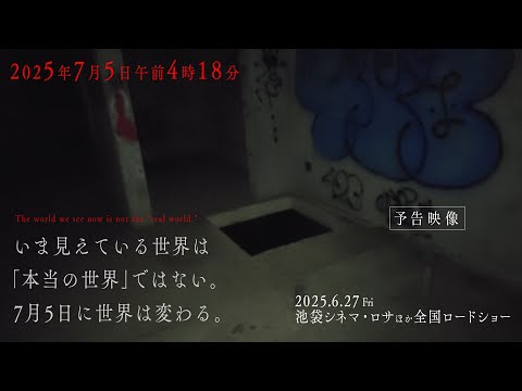 映画「2025年7月5日 午前4時18分」予告60秒　【6.27(金)公開】