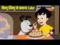 चिम्पू सिम्पु ने बनाया Cake Chimpoo Simpoo Comedy Cartoon Dete