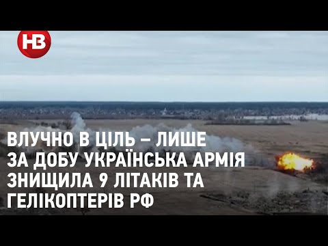 Влучно в ціль – лише за добу українська армія знищила 9 літаків та гелікоптерів РФ