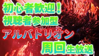 [MHWIB]モンハン生放送！アルバ視聴者参加型！