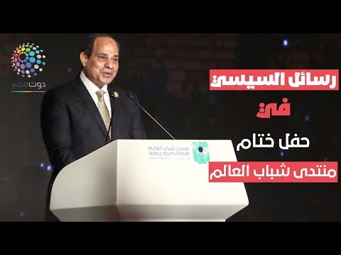 دوت مصر رسائل السيسي في حفل ختام منتدى شباب العالم