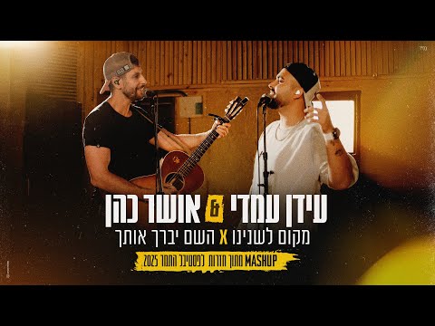 אושר כהן & עידן עמדי - מקום לשנינו X השם יברך אותך - מתוך חזרות לפסטיבל התמר 2025