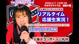 【コンサドーレ生実況】甲府×札幌　2026年J2・J3百年構想リーク 第10節　コンサドーレ応援顔出しラジオ実況！サカヲタアイドル得能大輔　2026.4.11
