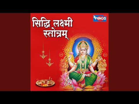 श्री सिद्धिलक्ष्मी स्तोत्रम् - स्तोत्र