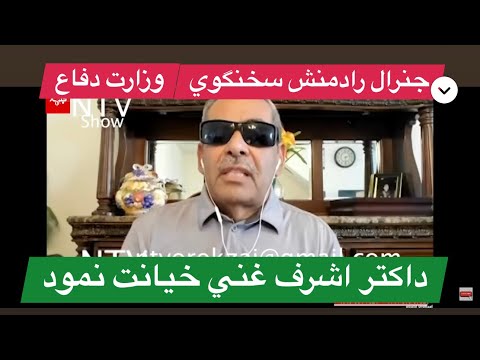 Thumbnail for Obaid Orokzia 8-13-23 مصاحبه با جنرال رادمنش سابق سخنگوي وزارت دفاع در برنامه نؤيد شو تي وي by Fist (band)