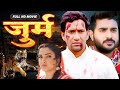 Latest Release Bhojpuri Movie 2025 जुर्म 2025 Dinesh Lal Yadav Nirhua Amrapali Dubey Jurm