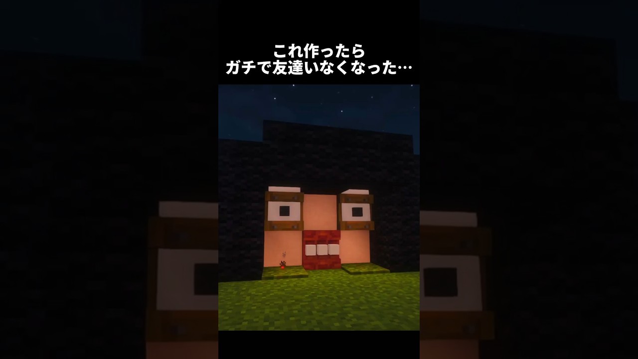これガチで怖すぎる… #shorts #マイクラ #マインクラフト #建築 #minecraft