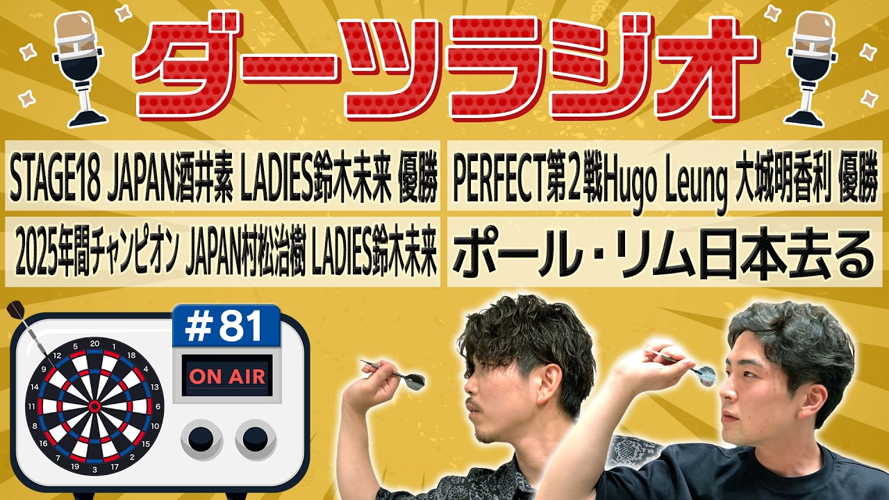 第81回【ダーツラジオ】STAGE18JAPAN酒井素LADIES鈴木未来優勝PERFECT第２戦HugoLeung大城明香利優勝2025年間チャンピオンJAPAN村松治樹LADIES鈴木未来菊地山口