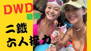 DWD碧潭二鐵六人接力賽，看過這種比賽沒?