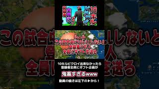 10キルビクロイ出来なかったら視聴者全員にギフトしてみたww #フォートナイト #fortnite