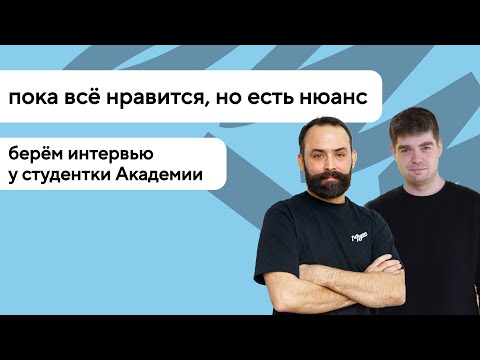 «Пока всё нравится, но есть нюанс» — честное интервью со студенткой HTML Academy