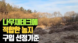 나무 재테크에 적합한 농지 구입 선정기준 | 나무대장