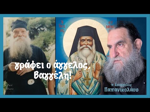 π. Ευάγγελος Παπανικολάου - Σοφία Χατζή: Γράφει ο Άγγελος, Βαγγέλη!