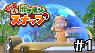 【New ポケモンスナップ】64のポケスナ引きずってる女2人で令和のポケスナやっていく【実況プレイ】