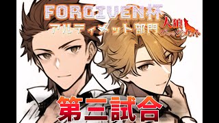 【人狼J】アルティメット大会3試合目【Forgiven杯】