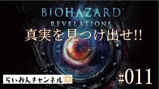 ＜BIOHAZARD REVELATIONS ＃011＞真実を見つけ出せ！BIOHAZARD REVELATIONSをのんびり実況！