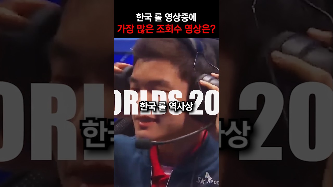 한국 롤 영상 가장 많은 조회수 영상은? #shorts