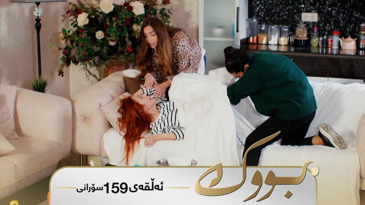 ڤیدیۆ | Bwk - Sorani Alqay 159 | بووک - سۆرانی ئەڵقەی ١٥٩