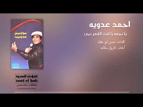 Ya Negma Ya Okht El Amar - Ahmed Adaweyah | يانجمه ياخت القمر - احمد عدويه