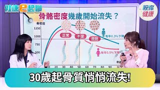 骨鬆比想像中更近! 30歲後骨密狂掉?