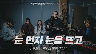 눈먼 자 눈을 뜨고 | This is our God |  NEW SONG ACOUSTIC VER.