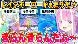 新作マリカのレインボーロードを走り、その美しさに感激するルーナ姫～マリカワールド配信面白まとめ～※ネタバレあり【マリオカートワールド/姫森ルーナ/ホロライブ切り抜き】
