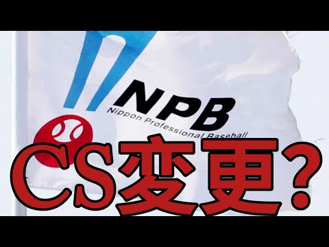 【NPB激震】CSアドバンテージ変更へ「大筋で合意」中村勝彦事務局長が明言|プロ野球制度が転換点