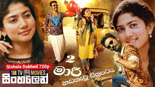 MAARI2 Sinhala Dubbed Movie - සිංහලෙ�