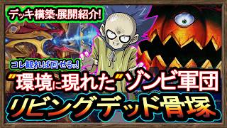 4選【リビングデッド】展開ルート"妨害の仕方紹介！ゴースト骨塚強化で強い構築！環境破壊解説【回し方】復帰&初心者オススメデッキ【#遊戯王マスターデュエル】実況