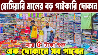 বাচ্চা হোসিয়ারি পোশাক ব্যবসা baby dress wholesale market অল্প পূজিতে লাভের ব্যবসা market price