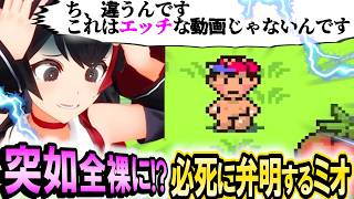帽子だけ被った変態スタイルに大慌てのミオ  MOTHER2【大神ミオ】 ホロライブ切り抜き