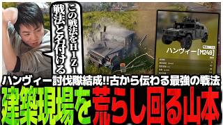 ハンヴィー討伐隊結成!!古から伝わる最強の戦法で建築現場を荒らし回るSasatikk【WARDOGS】