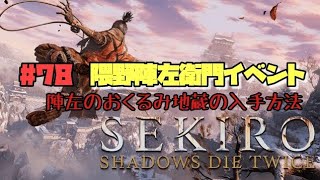 【隻狼/セキロ】　＃78　隈野陣左衛門のイベント　陣左のおくるみ地蔵の入手方法　　《３週目》　[SEKIRO: SHADOWS DIE TWICE攻略　PS4]