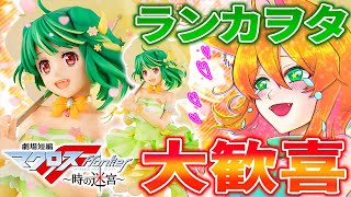 【グッズレビュー】ファン待望！時の迷宮大人ランカさんフィギュアキター！じっくり舐め回し開封動画【マクロスF】