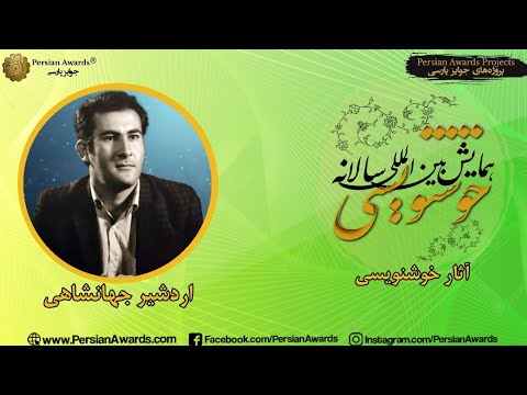 Persian Calligraphy Annual Conference 2022 - Ardeshir Jahanshahi