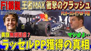 【F1解説】嘘だろ…王者フェルスタッペン痛恨のクラッシュ！ラッセル"疑惑"のポール獲得…その真相について話します！ F1オーストリアGP予選