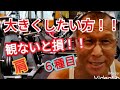 《じぃじの筋トレ》減量期!!肩がなかなか大きく成らない人!!観ないと損!!6種目!!