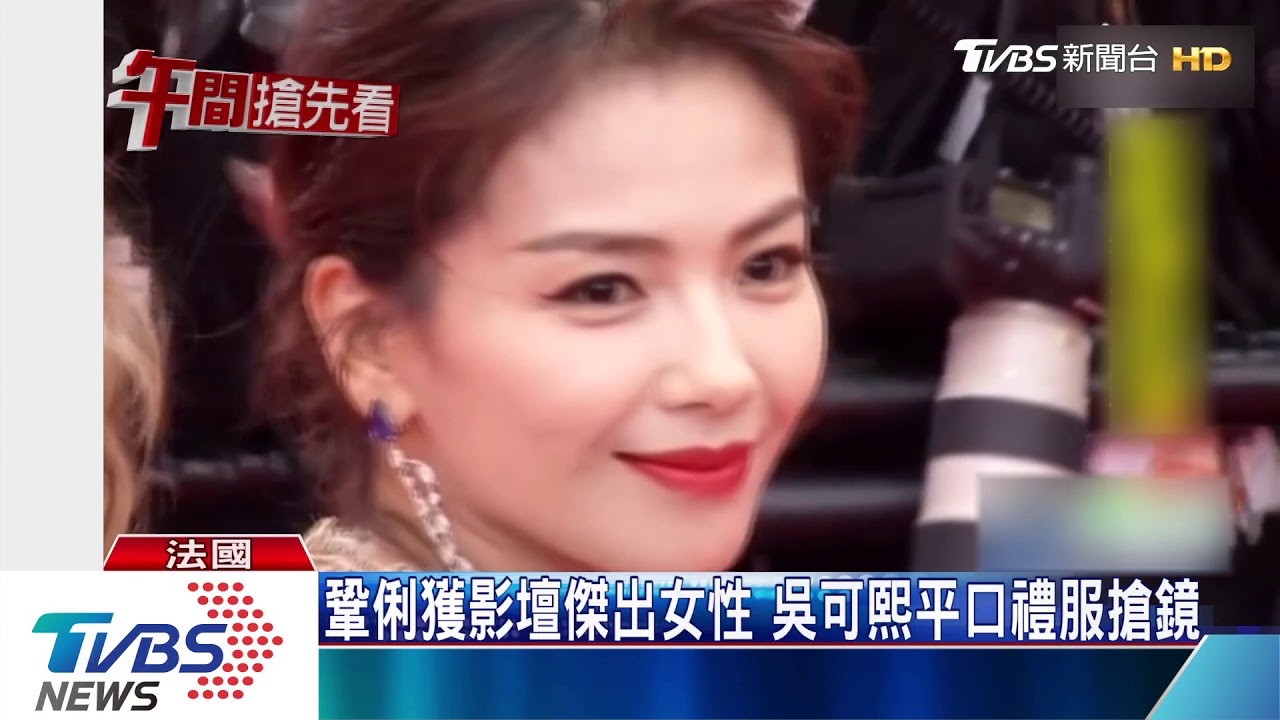 坎城紅毯爭奇鬥艷 吳可熙、昆凌性感亮相