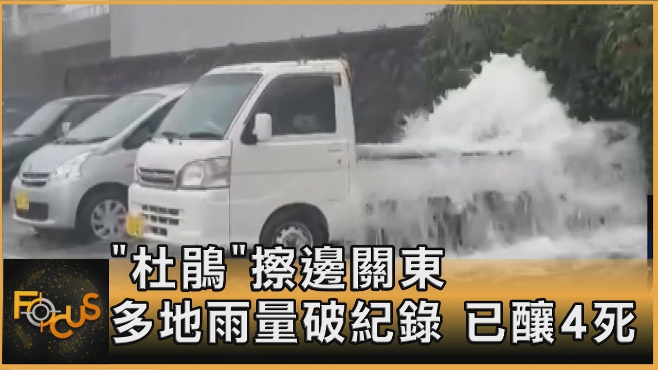 FOCUS全球新聞／「杜鵑」擦邊關東 多地雨量破紀錄 已釀4死
