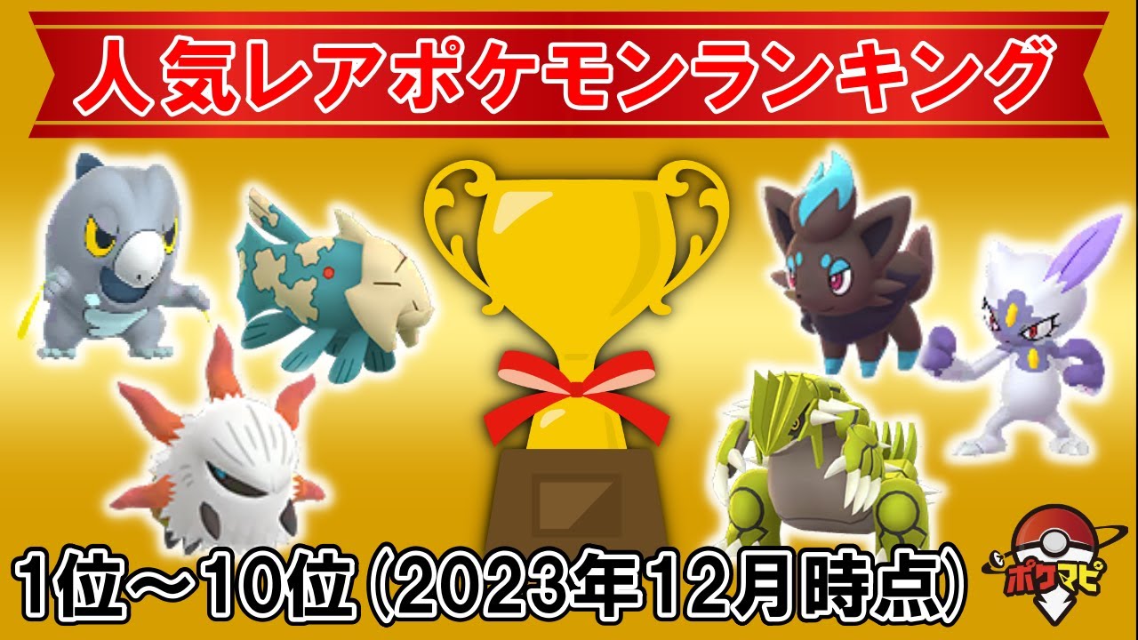 【2023年12月】人気レアポケモンランキングTOP10！今、交換で最も需要があるポケモンは？【ポケモンGO】