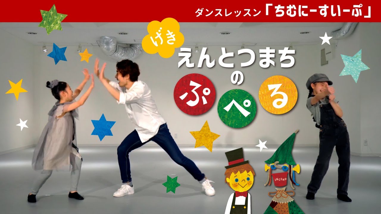 子供劇「えんとつ町のプペル」『チムニースイープ』 ダンスお手本動画