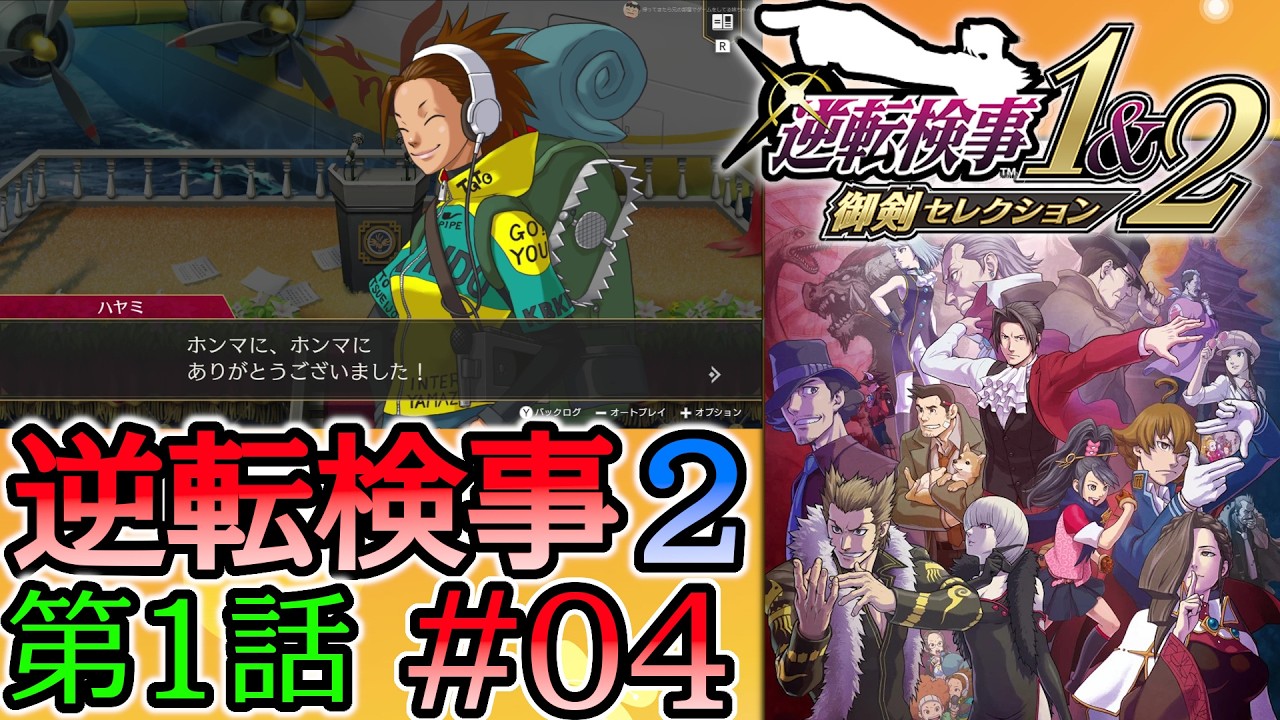 #04 妹の 逆転検事2 第１話 「逆転の標的」 【逆転検事1＆2 御剣セレクション】