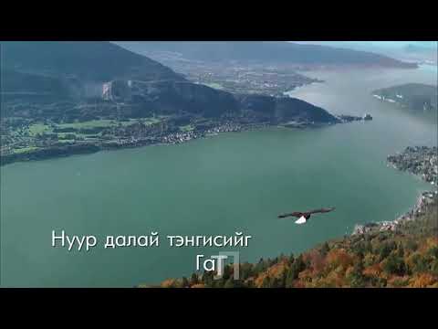 Наран - Нутагаа санахуй Naran nutagaa sanakhui