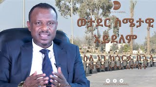 ወታደር ስሜታዊ አይደለም!! video