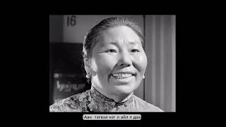 "Аман хуур" (1963)  хүн бүртгэлийн хэсэг