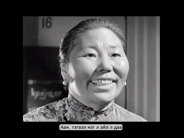 "Аман хуур" (1963)  хүн бүртгэлийн хэсэг