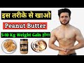 PEANUT BUTTER Kaise Khaye For Weight Gain Top 5 Best Peanut Butter Brands For Weight Gain